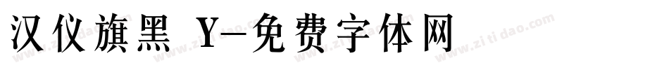 汉仪旗黑 Y字体转换